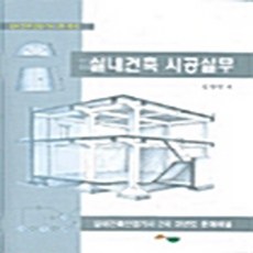 실내건축 시공실무(실내건축산업기사 2차 과년도 문제해설), 서우