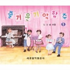 웅진북센 즐거운 기악합주 1, 세광음악출판사, 김규환