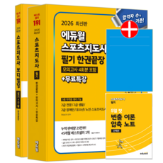 스포츠지도사 교재 책 필기기본이론서+보디빌딩세트 에듀윌 정수봉 이준영 원효리 이성열 임다연 2026