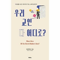 우리 교인 다 어디로?:이유를 모른 채 비어 가는 교회 살리기, 톰 레이너 저/정성묵 역