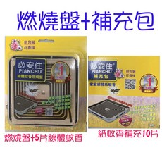 必安住 燃燒盤組/補充包 蚊香 除蚊 驅蚊 防蚊 防小黑蚊 紙蚊香, 燃燒盤組+補充包