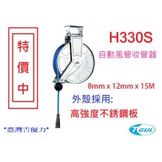 H330S 15米 不鏽鋼自動收管器 自動收線空壓管, 1個