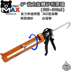 MAX 9吋省力旋轉矽利康槍 360度旋轉設計, 1個