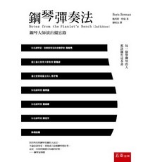 全新 五南出版 鋼琴彈奏法 鮑利斯．柏曼 2024年5月4版