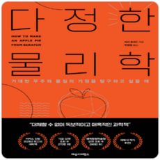 다정한 물리학