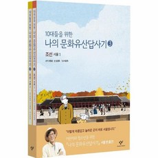 이노플리아 10대들을 위한 나의 문화유산답사기 3. 4권 세트 전2권, 창비(주), 9788936447915