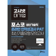 2026 고시넷 PAT 포스코 생산기술직 온라인 인적성검사 최신기출유형 모의고사:PAT 필수이론 학습 + 실전 문제풀이