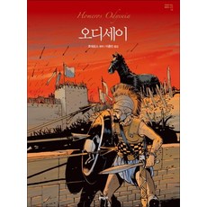 오디세이 (만화로 읽는 불멸의 고전 12) (양장)