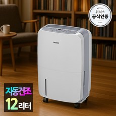 위닉스 뽀송 제습기 12리터 DXAE120-NYK I 퓨어그레이, DXAE120-NYK,DXAW120-NYK