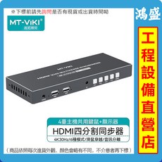 MT-VIKI HDMI四分割同步器 4K30Hz/6種模式/滑鼠穿越/音訊分離