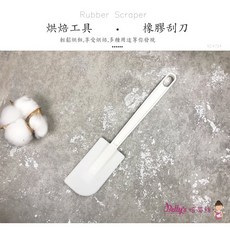 焙蒂絲 橡膠刮刀小號，耐熱橡膠材質，一體成型易清洗，烘焙烹飪好幫手, 1個
