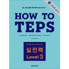 How to TEPS 하우 투 텝스 실전력 Level 3, 넥서스에듀