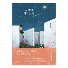 시옷북스 사랑에 이르는 병 (마스크제공)
