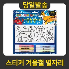 굿펜 아모스 글라스데코 스티커 겨울철 별자리, 스티커 겨울철별자리