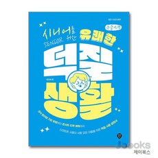 [제이북스] [큰글자도서] 시니어를 위한 유쾌한 덕질 생활, 시대인