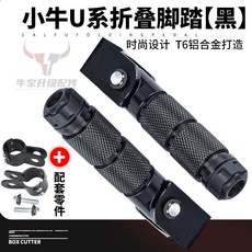 小牛電動車UQI/U B/U A兒童腳踏改裝折疊後腳蹬 加厚防滑兒童踩腳擱腳, 1個, 加厚可折疊腳踏-黑色