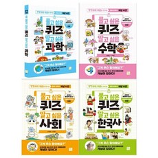 [전집] 퀴즈로 만나는 초등 교과개념사전 풀고 싶은 퀴즈 4권세트(과학+수학+사회+한국사), 키움(전집)