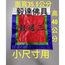 毅達佛具 三通鼓繡布, 1尺架用小尺寸  三通鼓 字, 1個
