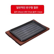 스테이크 무쇠 주물팬 볶음밥 콘치즈 그릇 업소용 구이판, 역방향 입, 1개, 1cm