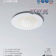家家亮 LED CREE COB 12W 崁燈, 1個, 4000K自然光, 黑鑽石