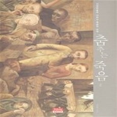 [개똥이네][중고-상] 춤추는 죽음 2 - 서양미술에 나타난 죽음의 미학