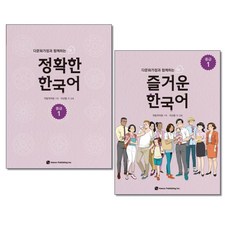 [국립국어원] 다문화가정과 함께하는 즐거운 한국어 중급 1 + 정확한 한국어 중급 1 세트 (전2권)
