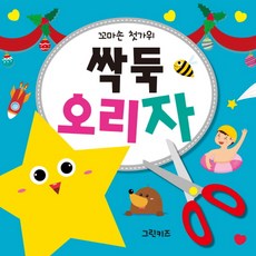 꼬마손 첫가위 싹둑 오리자, 그린키즈