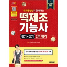 2025 무료동영상과 함께하는 떡제조기능사 필기 + 실기 2주 합격, 시대에듀