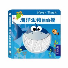 幾米兒童圖書觸摸認知書套組：Never touch！活力動物偷偷摸／伊索寓言觸摸繪本／幼幼童話觸摸繪本, 海洋生物偷偷摸 觸摸書