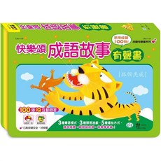 世一文化 快樂頌成語故事有聲書 (2022年3月)