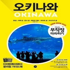 [개똥이네][중고-상] 무작정 따라하기 오키나와 (2019-2020)