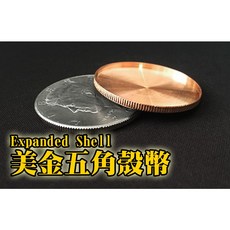 808 MAGIC 魔術道具 美金五角外擴SHELL 硬幣魔術 高品質道具 魔術教學 魔術表演 劉謙 陳日昇, 1個