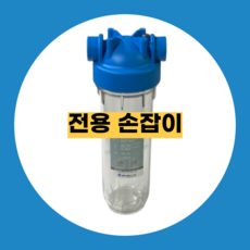 고강도 고압 하우징필터 지하수필터 투명하우징 10인치 15A 아트라스 농막 정수기 산업용, 전용손잡이