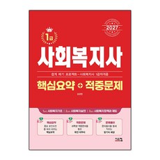 2027 사회복지사 1급 핵심요약+적중문제 시스컴