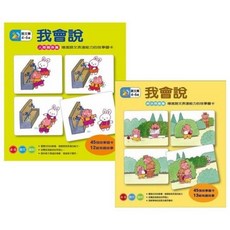 ｛米蘭書殿｝【信誼】現貨【強化語言表達力】我會說-解決問題篇/我會說-人際關係篇, 信誼