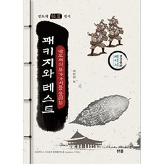 반도체의 부가가치를 올리는 패키지와 테스트, 한올, 서민석