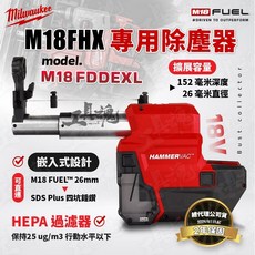 美沃奇 M18 FDDEXL 鎚鑽集塵器 M18 FH / FHX 用 輕巧型 集塵 除塵, 1個