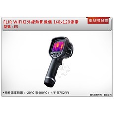 FLIR E5 WIFI紅外線熱像儀 160x120像素