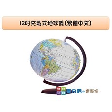 哥白尼的實驗室 地球科學 12吋充氣式地球儀 (繁中文版/直徑30cm) - 學校 補習班 安親班 科學營 自學 翻轉教室必備