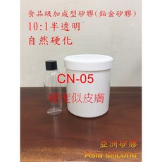 亞洲矽膠 CN05半透明食品級鉑金翻模矽膠 矽膠液1kg，常溫硬化，翻模專用，食品級安全, 1個