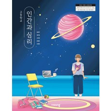 고등학교 인간과심리 비상교육 송광자 교과서 22개정 2026, 고등학생