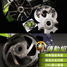 全車系 番傳動 地表小鋼炮 蹦直線組御用 番傳動 番前組傳動 番後組傳動 勁戰傳動 JETSL傳動 勁戰六代傳動 番, 勁戰1-5 /BWS,後組 鍛造離合器碗公組