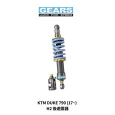 GEARS 集亞 KTM DUKE 790 (17~ ) H2 後避震 避震器, 1個, 標準黑