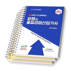 2025 양쌤의 품질경영산업기사 이나무 [스프링제본] [분철 3권-이론/문제/부록]