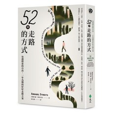 遠流出版 52種走路的方式：每週探索的自由，一年為期的好好走路方案