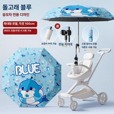 리온 유모차햇빛가리개 차량 차단 차광막 차양막 유모차우산 휴대용, 1개, 업그레이드 - 돌고래 블루