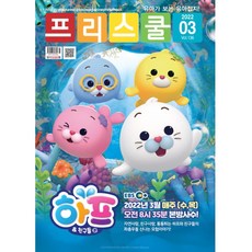 월간 프리스쿨 2022년 3월호