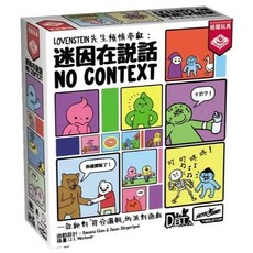 <孩子王桌遊> 正版桌遊 迷因在說話 NO CONTEXT 繁體中文版
