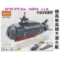 COGO 積高7004 無敵潛水艇 160PCS 小顆粒積木, 1個