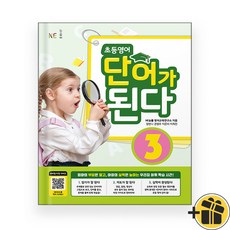 선물증정+2026 초등 영어 단어가 된다 3